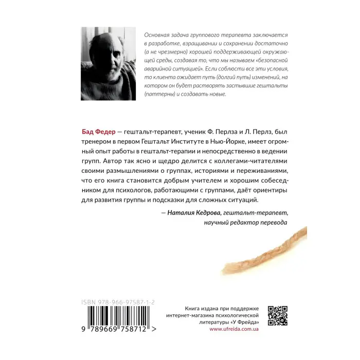 Групова гештальт-терапія. Практичний посібник. Бад Федер