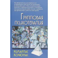 Групова психотерапія. Рімантас Кочюнас