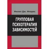 Групова психотерапія залежностей. Філіп Дж. Флорес