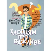 Хлопцям про важливе. Усе, що ти хотів знати про дорослішання, зміни тіла, стосунки та багато іншого. Карен Гравел