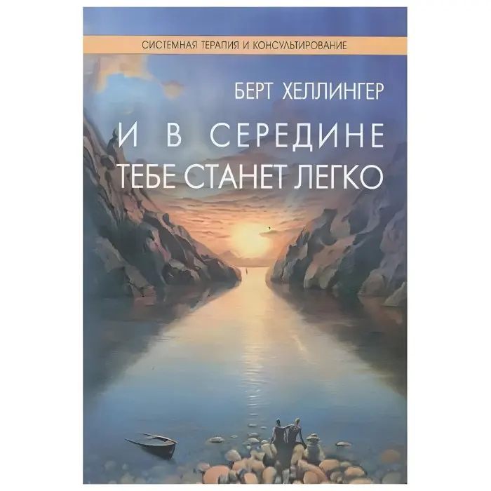 І всередині тобі стане легко. Берт Хеллінгер