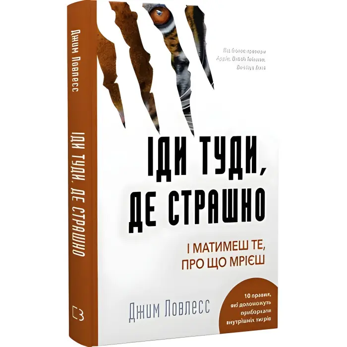 Іди туди, де страшно. І матимеш те, про що мрієш. Джим Лоулесс