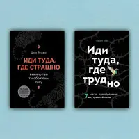 Іди туди, де страшно. Іди туди, де важко (комплект із 2-х книг). Лоулесс Джим, Кім Тае Юн