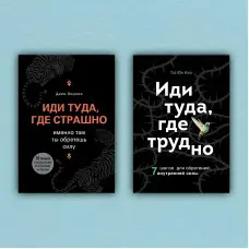 Іди туди, де страшно. Іди туди, де важко (комплект із 2-х книг). Лоулесс Джим, Кім Тае Юн