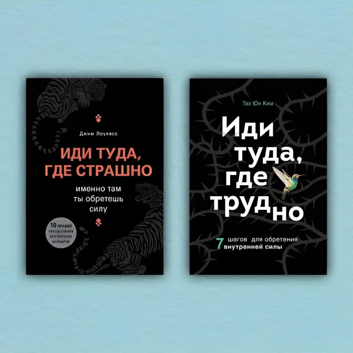 Іди туди, де страшно. Іди туди, де важко (комплект із 2-х книг). Лоулесс Джим, Кім Тае Юн