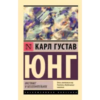 Інстинкт та несвідоме. Карл Густав Юнг