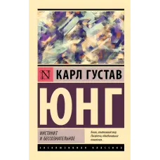 Інстинкт та несвідоме. Карл Густав Юнг