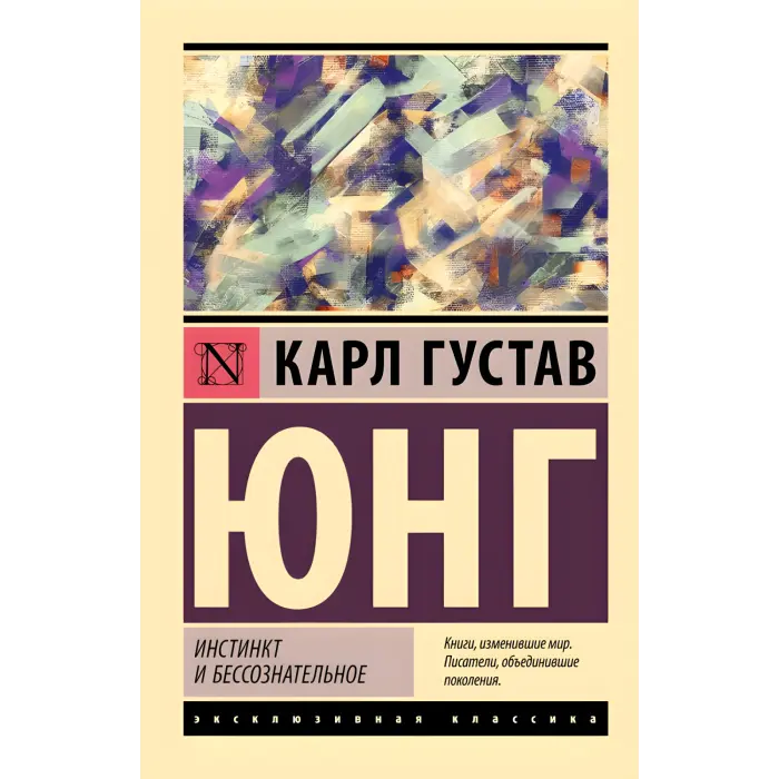 Інстинкт та несвідоме. Карл Густав Юнг