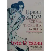 Ірвін Ялом. Усі ми творіння на день та інші історії
