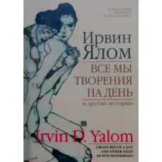 Ірвін Ялом. Усі ми творіння на день та інші історії