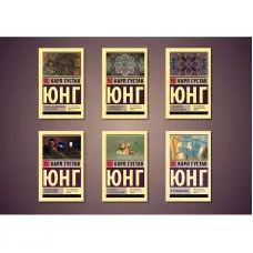 Карл Густав Юнг. Комплект із 6-ти книг