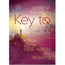 KEY TO. Ключ до себе. Ключ до всього