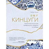 Кінцуги. Японське мистецтво перетворювати невдачі на перемоги.