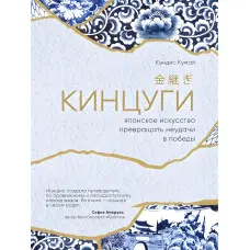 Кінцуги. Японське мистецтво перетворювати невдачі на перемоги.
