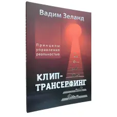 Книга Кліп-трансерфінг. Принципи управління реальністю. Вадим Зеланд