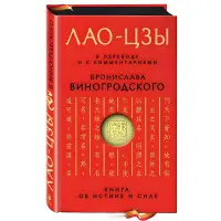 Книга про істину та силу. Лао-цзи. (У перекладі та з коментарями Броніслава Виногродського)