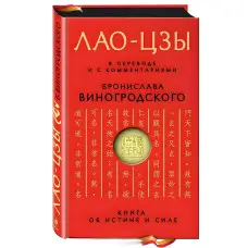 Книга про істину та силу. Лао-цзи. (У перекладі та з коментарями Броніслава Виногродського)