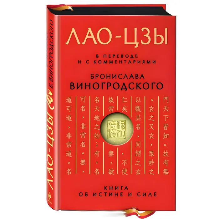 Книга про істину та силу. Лао-цзи. (У перекладі та з коментарями Броніслава Виногродського)