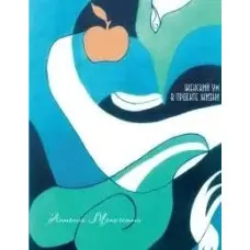 Антоніо Менеґетті. Жіночий розум у проекті життя