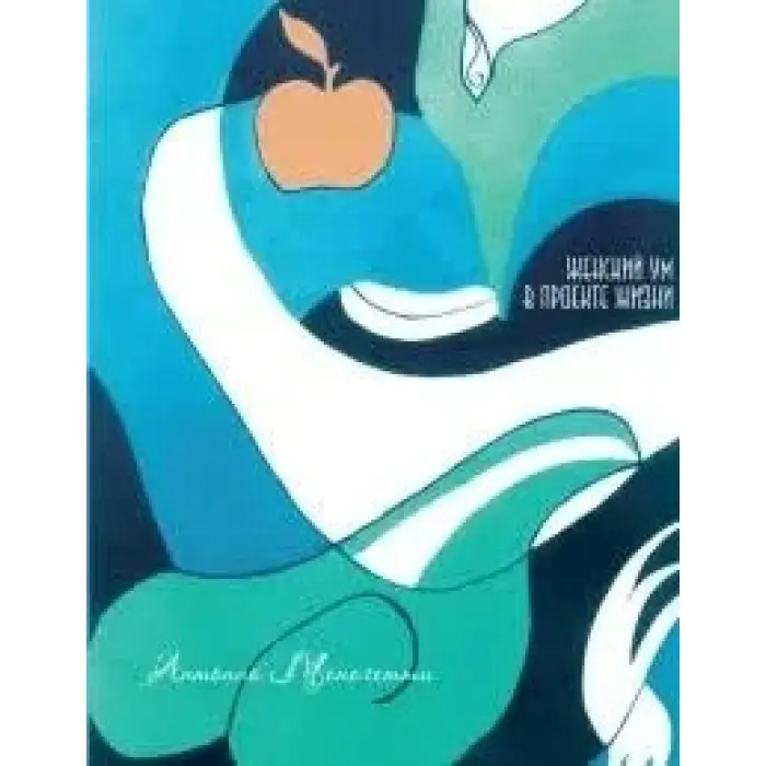 Антоніо Менеґетті. Жіночий розум у проекті життя