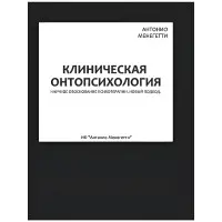 Клінічна онапсихологія. Антоніо Менегеті