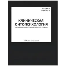 Клінічна онапсихологія. Антоніо Менегеті