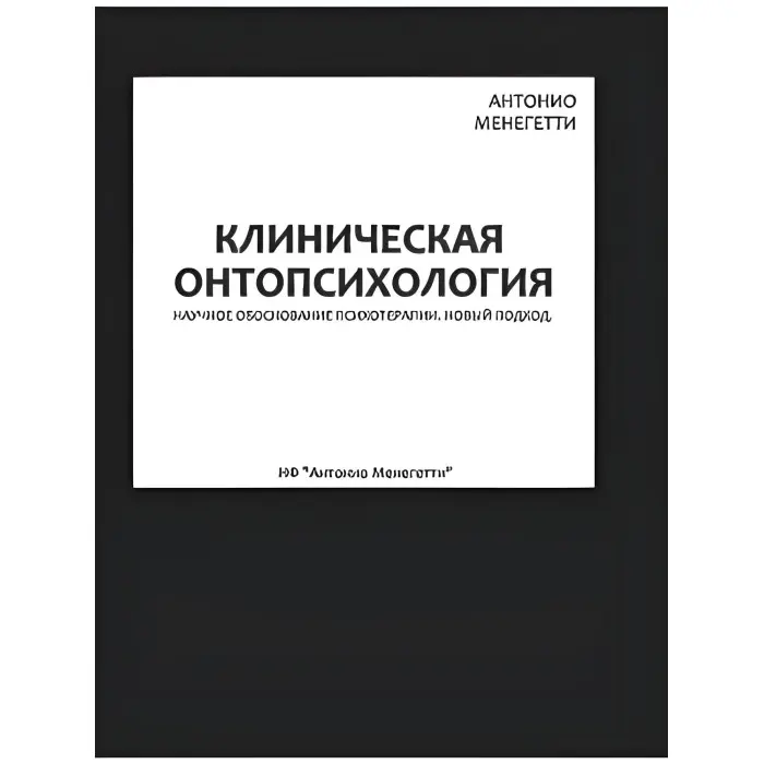 Клінічна онапсихологія. Антоніо Менегеті