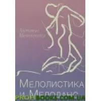 Мелолістика та Мелоданс Антоніо Менегететі