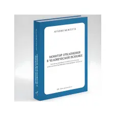 Монітор відхилення в людської психіці