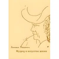 Мудрець і мистецтво життя