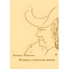 Мудрець і мистецтво життя