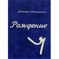Народження Я. Антоніо Менегететі
