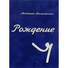Народження Я. Антоніо Менегететі