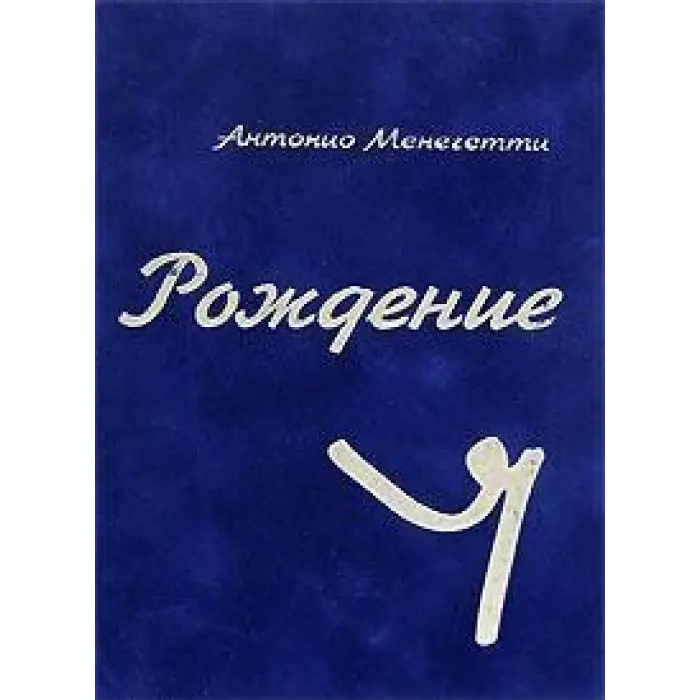 Народження Я. Антоніо Менегететі
