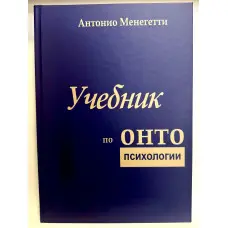Навчальний за онтопсихологією. Антоніо Менегететі
