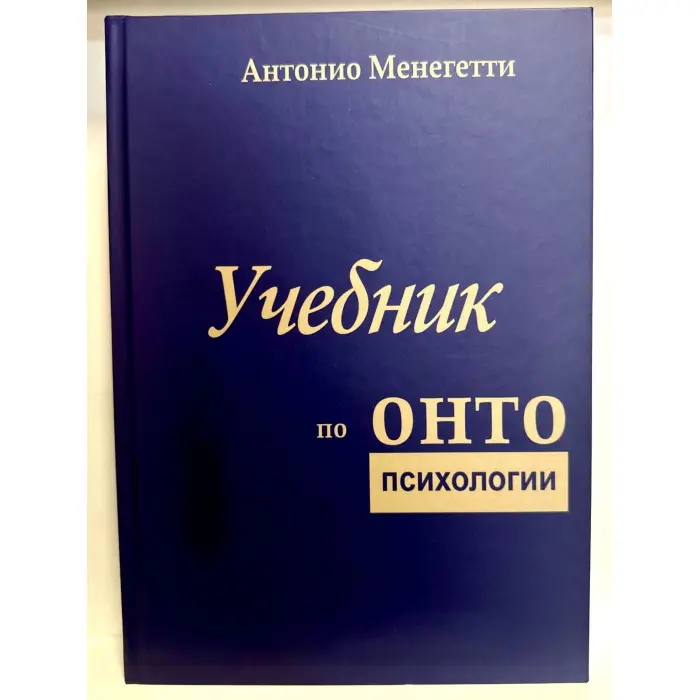 Навчальний за онтопсихологією. Антоніо Менегететі