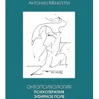 Онтопсихологія. Психотерапія. Ефірне поле. Антоніо Менегетті