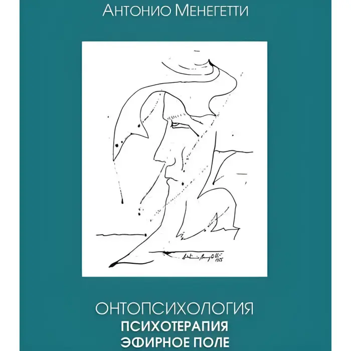 Онтопсихологія. Психотерапія. Ефірне поле. Антоніо Менегетті