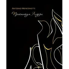 Практикум лідера Антоніо Менегеті