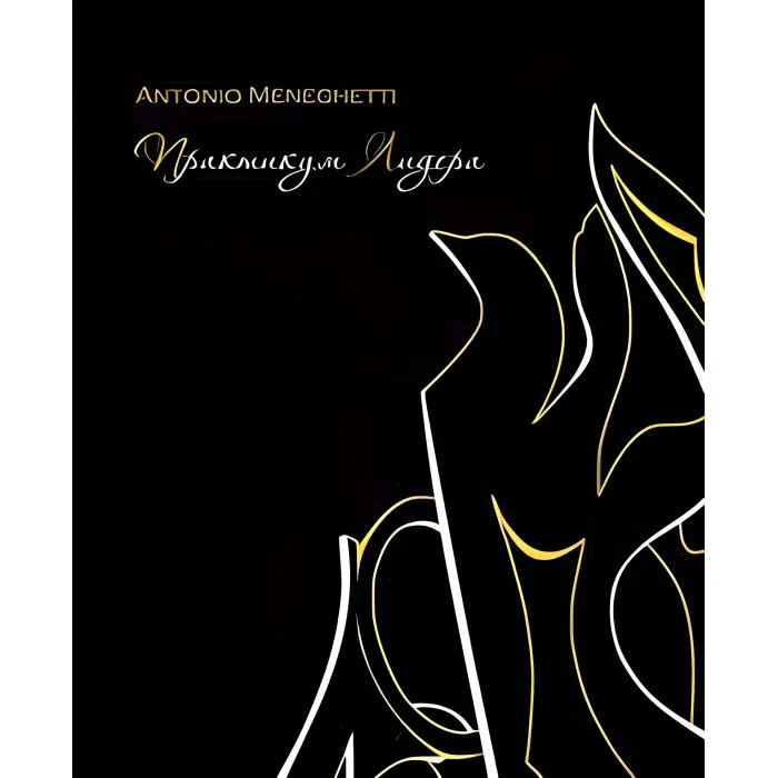 Практикум лідера Антоніо Менегеті