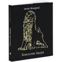 Психологія лідера Антоніо Менегететі