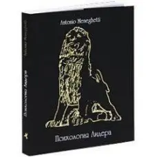 Психологія лідера Антоніо Менегететі