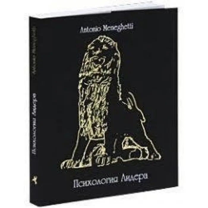 Психологія лідера Антоніо Менегететі