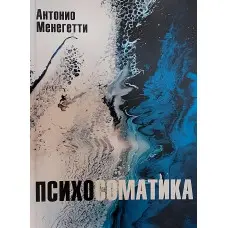 Психосоматика. Антоніо Менегетті