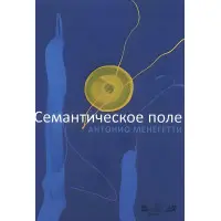 Семантське поле. Антоніо Менегеті