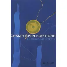 Семантське поле. Антоніо Менегеті