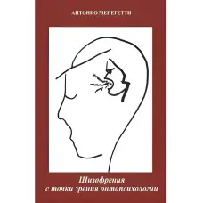 Шизофренія з погляду онтопсихології. Антоніо Менегетті