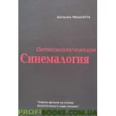 Вінтопсихологічна синемалогія. Антоніо Менегеті