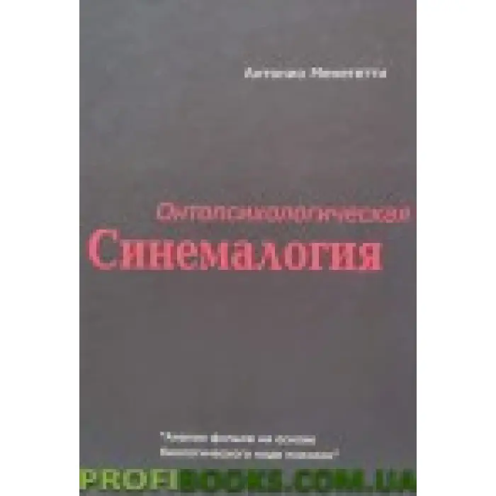 Вінтопсихологічна синемалогія. Антоніо Менегеті
