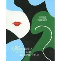 Жінка третього тисячоліття. Антоніо Менегетті